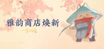 雅韵商店焕新！新专属外观与新阶位来袭！