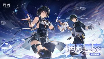 【海歌重奏】回归系统即将上线