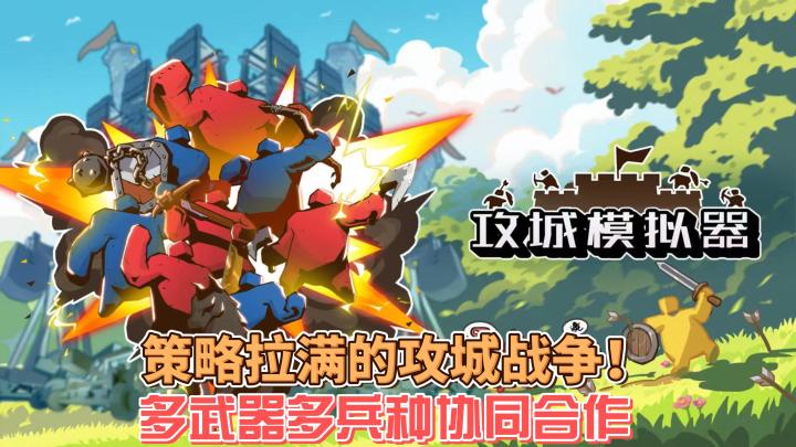 手机也能体验超刺激的攻城模拟啦!喜欢策略游戏的快来!截图