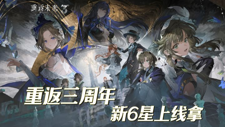 新6星上线拿➕65抽福利,重返未来1999三周年福利➕新内容爆炸更新截图