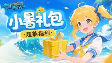 超能福利|小暑驾到！补给包来咯~（内含礼包）