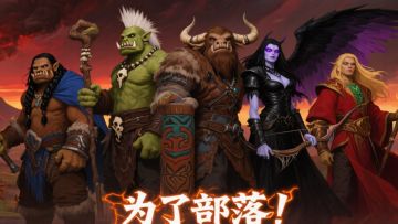 魔兽佣兵团2代 1.72版更新了