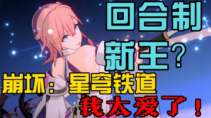 崩坏星穹铁道到底有多好玩!回合制的新王?我太爱了!截图