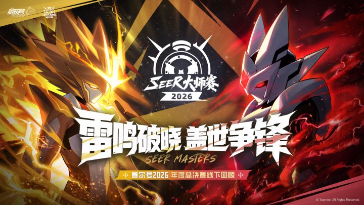 《赛尔号巅峰之战》赛尔号大师赛,不止于此截图