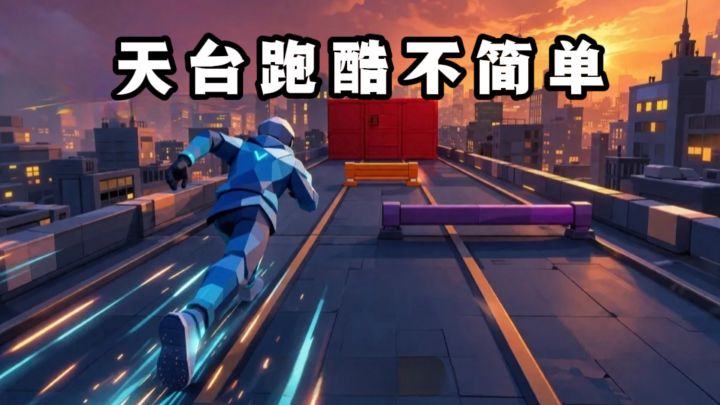 什么❓️在天台上跑酷❓️不简单❗️截图