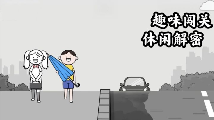 趣味闯关，爆笑场景，体验脑洞大开的解密乐趣截图