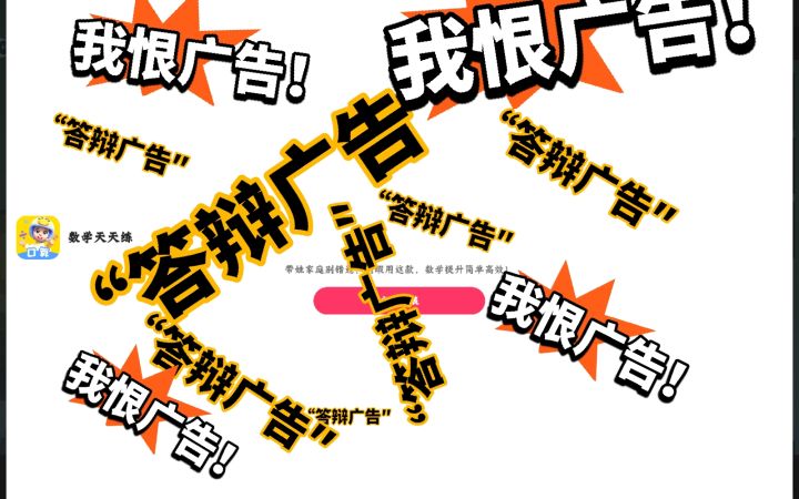 可恶的广告关不掉!截图