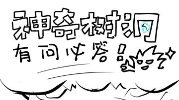 【树**谈】大离奇事件发生！