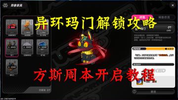 异环玛门解锁攻略，方斯周本贪世宝库开启教程