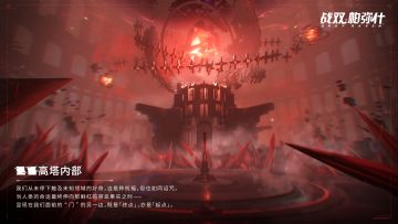 《战双帕弥什》档案解密<■■高塔内部>