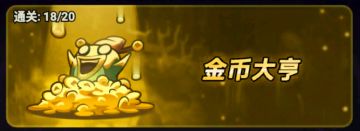 s11魔法师金币大亨16层通关bd分享