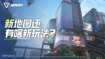 新玩法新交互！明日城Citywalk！