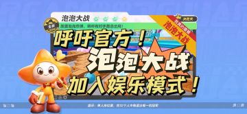 泡泡大战太好玩啦！强烈要求娱乐模式常驻！👾