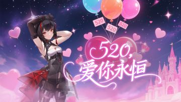 「520约会特辑」爱就要晒出圈💌