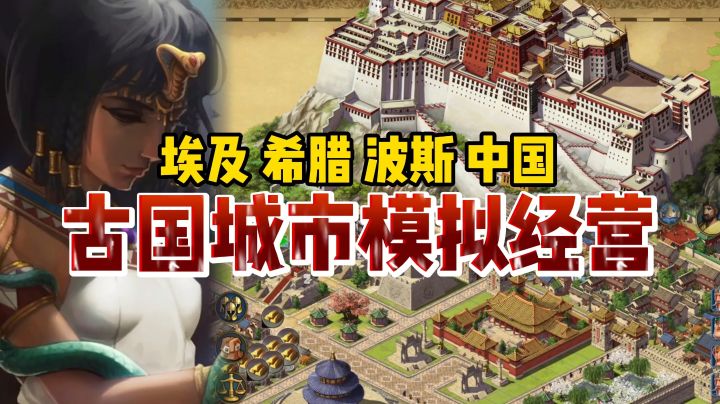 堪比模拟城市一般的存在,古代四大文明古国 模拟经营手游!截图