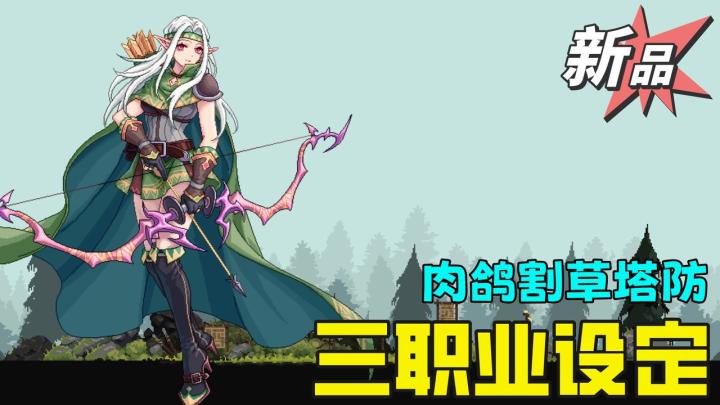 肉鸽塔防割草爽爽爽!新品首发,力量敏捷智力三职业设定来袭!截图