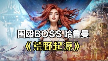 荒野起源：打30级BOSS哈鲁曼，结果被秒！大厅叫人直接围殴BOSS！