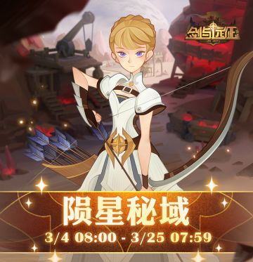 【活动预告】陨星秘域报名即将开启！