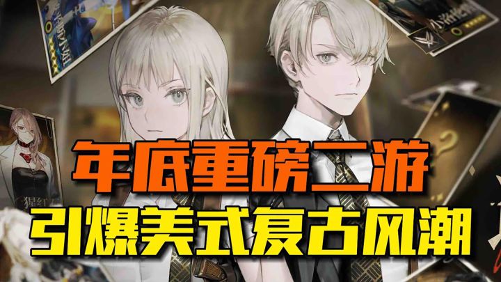 都市怪谈+策略游戏,成今年年底二游黑马截图