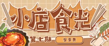 小店食光第7期｜金秋瓜果香，小店烹蟹忙