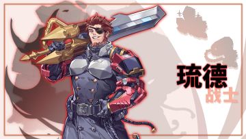 传奇曝光③——无尽枪刃战士，琉德参战？！