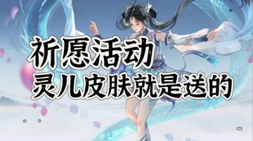 诚意满满实属白送的祈愿活动