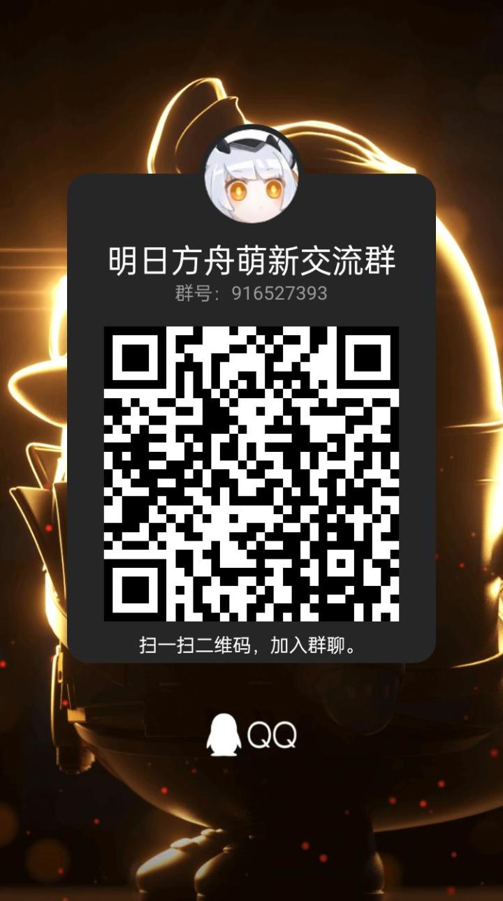 明日方舟小群916527393截图