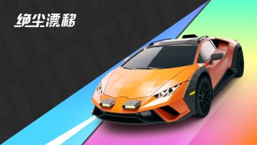 【绝尘漂移】越野组新车「蛮牛」 3月10日开放获取！