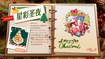 【星彩圣夜】活动专属菜谱掉落，快来做一道雪夜party美食吧！