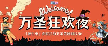 「搞乜鬼」彩虹行动万圣节特别行动！