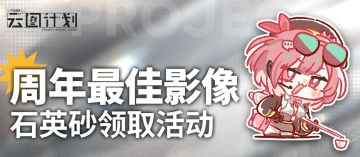 【三周年庆典】“周年最佳影像”活动即将开启