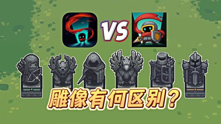 元气骑士与前传：雕像大盘点，看看有何不同呢？截图