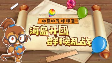 【帕奇？的气球课堂】不服就干，原地开抢！谁才是海岛之王？