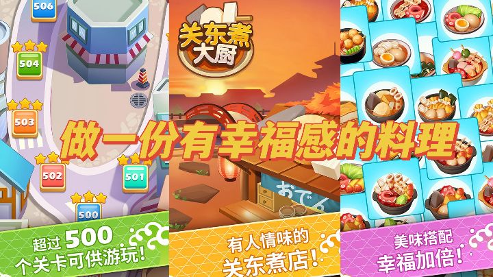 【关东煮大厨】做一份有幸福感的料理截图