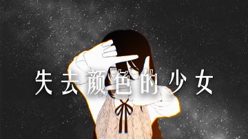 《失去颜色的少女》即将上线！