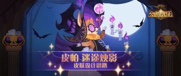 【设计思路分享】迷途烛影-皮帕