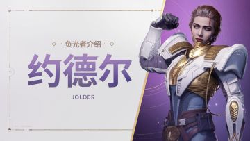 《命运：群星》负光者玩法介绍 | 约德尔