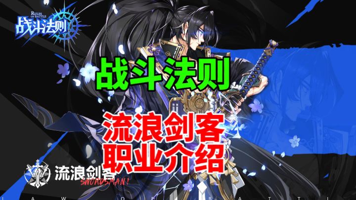 【战斗法则】流浪剑客，挥舞剑锋，无所畏惧截图