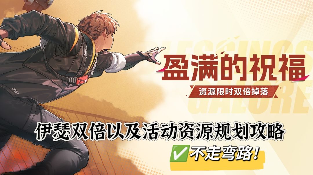 伊瑟双倍以及活动资源规划攻略截图