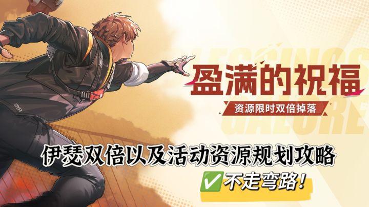 伊瑟双倍以及活动资源规划攻略截图