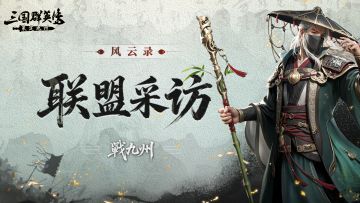 风云录丨抗压一月，坚守阵地决不后退！这就是逆风中成长的戰九州