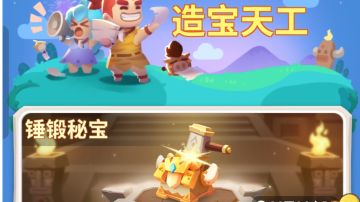 V6.1版本活动【造宝天工】爆料