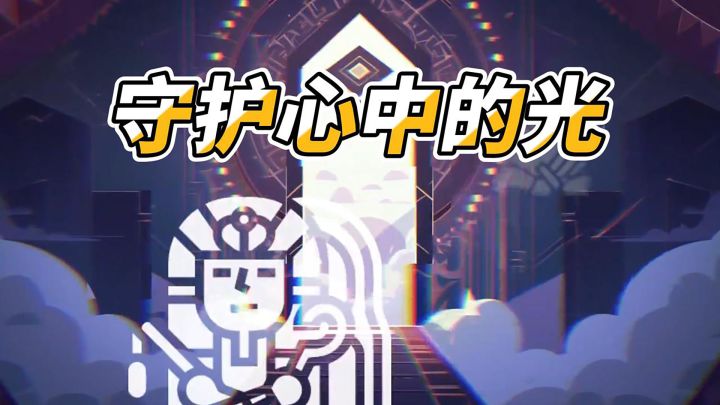 开启奇幻冒险，守护心中的光！截图