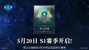 【影之幻境】全新S1赛季开启！组队匹配、血量保护等520上线！