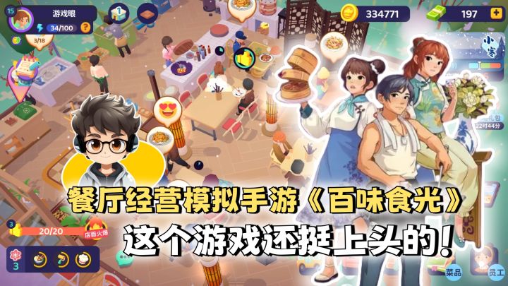 餐厅经营模拟手游《百味食光》，玩下来还挺上头的！截图