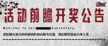 【开奖公告】新版本活动前瞻开奖