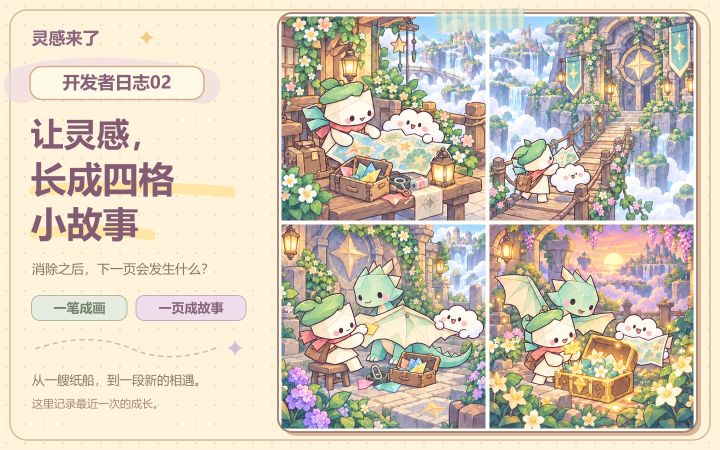 开发者日志02|让零散念头,长成四格小故事截图