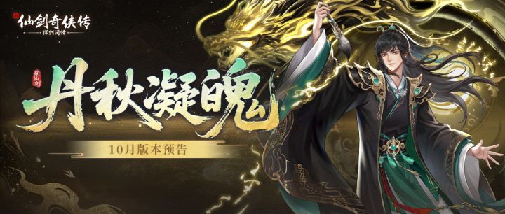 丹秋凝魄,十月版本预告来啦!截图
