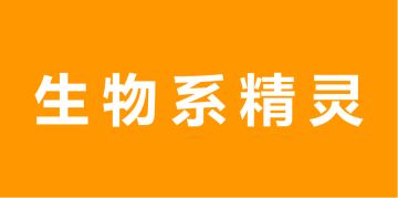 生物系精灵图鉴-简介