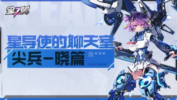 「星导使的聊天室 | 晓篇」配合默契的瓦尔基里小队